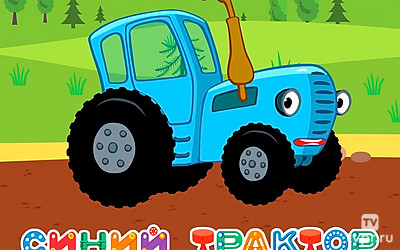 Синий трактор