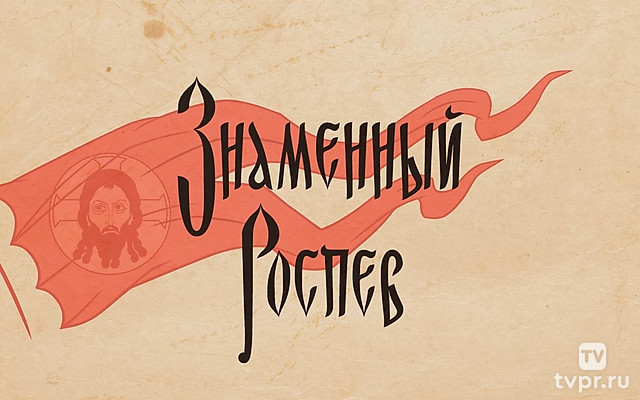 Знаменный роспев