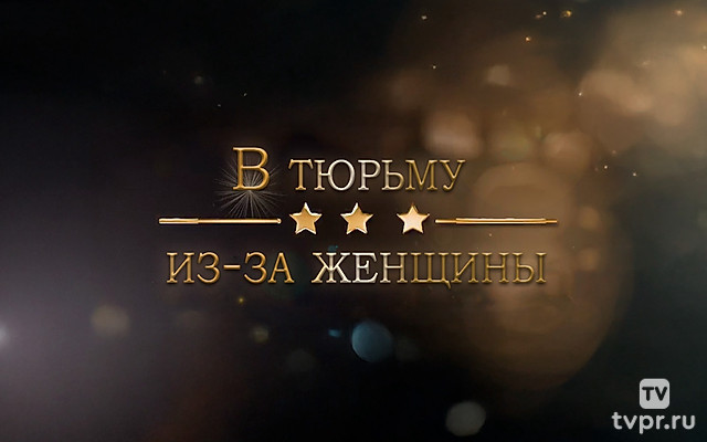 В тюрьму из-за женщины