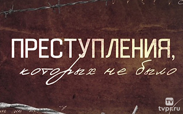 Преступления, которых не было