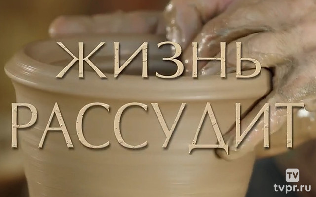 Жизнь рассудит