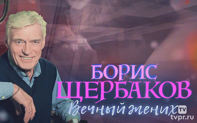 Борис Щербаков. Вечный жених