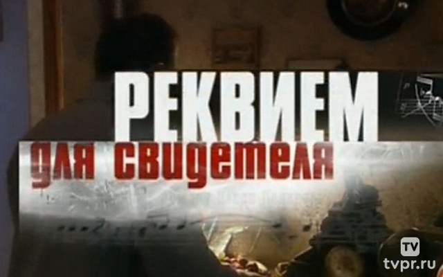 Реквием для свидетеля