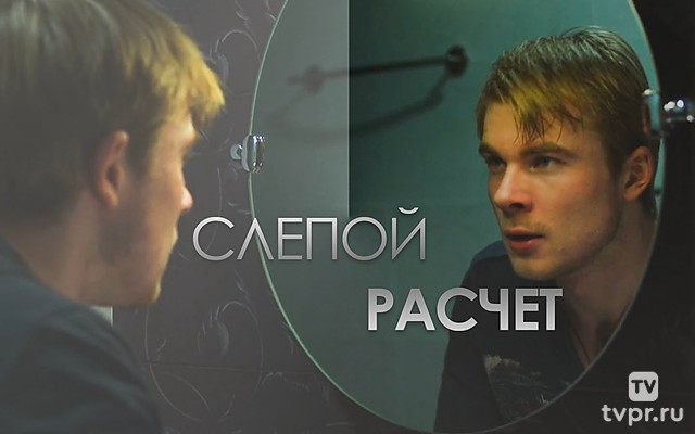 Слепой расчёт