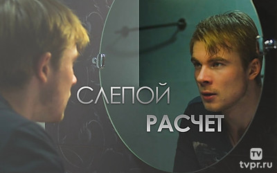 Слепой расчёт