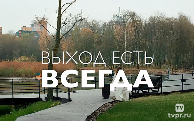 Выход есть всегда