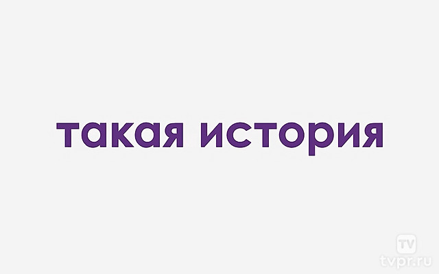 Такая история