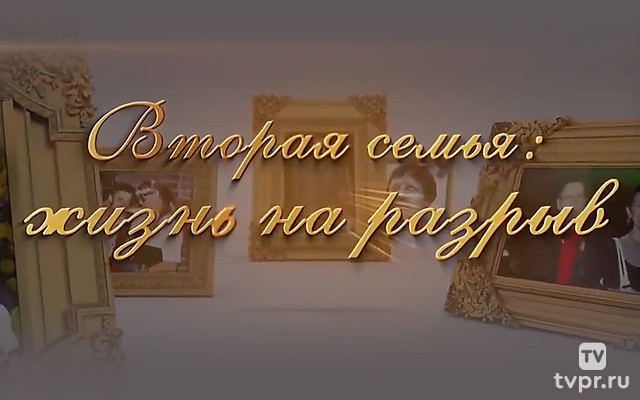 Вторая семья: жизнь на разрыв