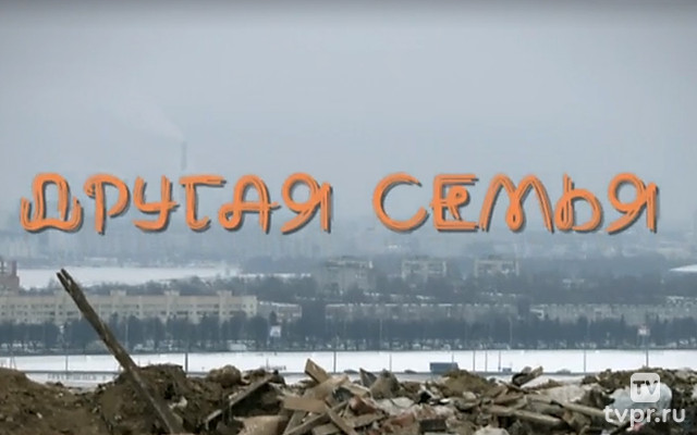 Другая семья