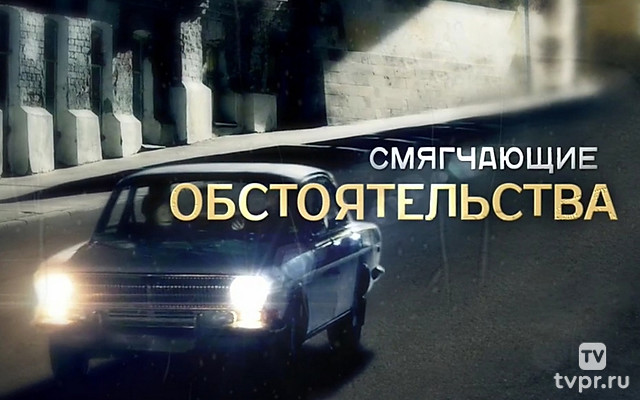 Смягчающие обстоятельства