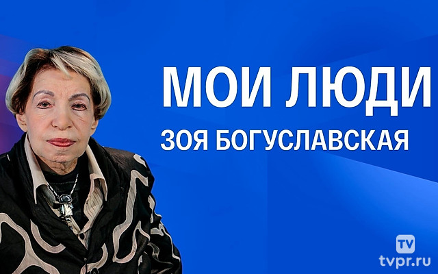 Зоя Богуславская. Мои люди