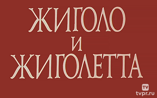 Жиголо и Жиголетта