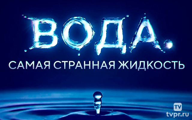 Вода. Самая странная жидкость