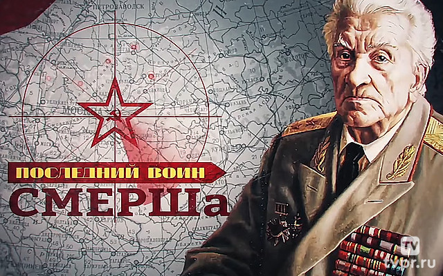 Последний воин СМЕРШа