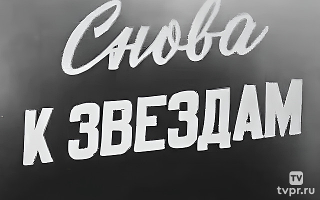 Снова к звёздам