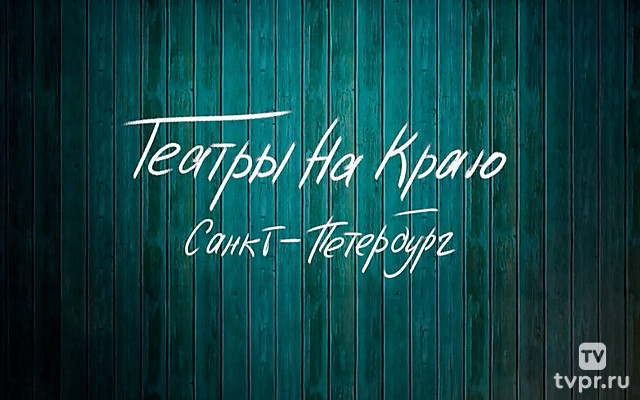 Театры на краю. Санкт-Петербург