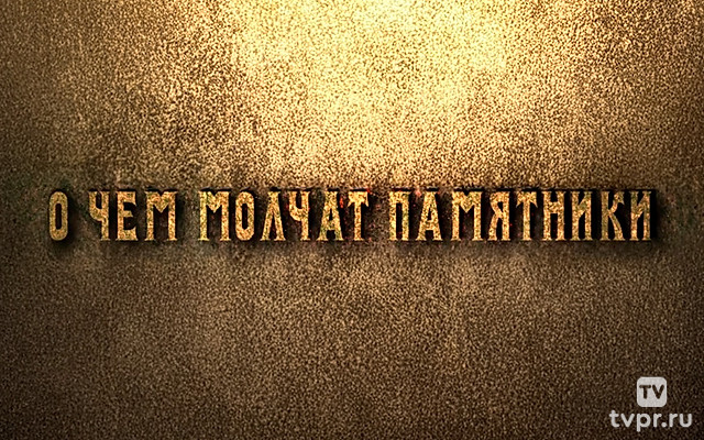 О чём молчат Памятники