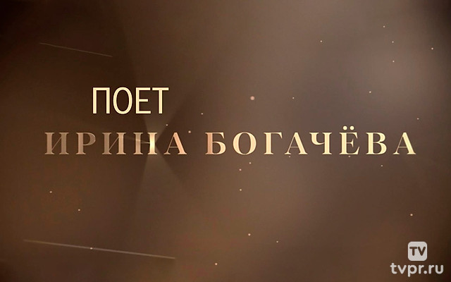 Поёт Ирина Богачёва