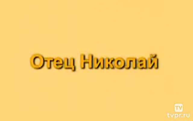 Любовь и вера. Отец Николай