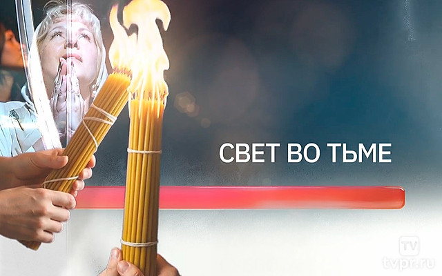 Свет во тьме - Пашков