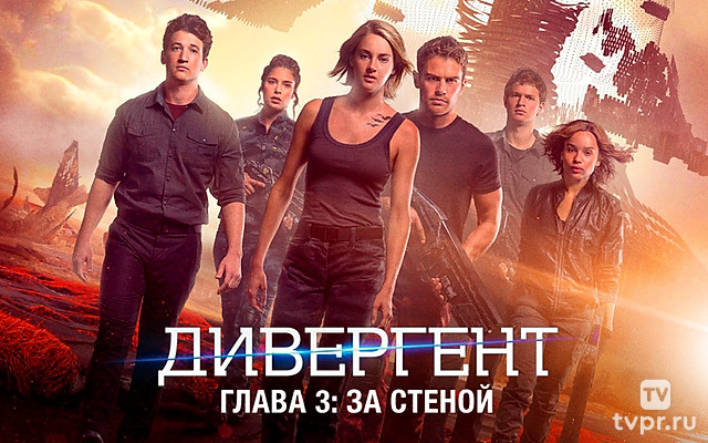 Дивергент. За стеной
