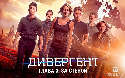 Дивергент, глава 3: За стеной