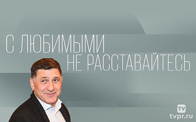 С любимыми не расставайтесь