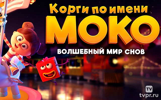 Корги по имени Моко. Волшебный мир снов