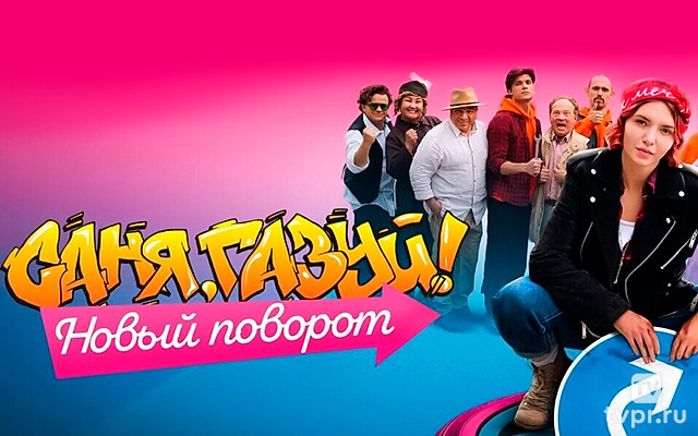 Саня, газуй! Новый поворот