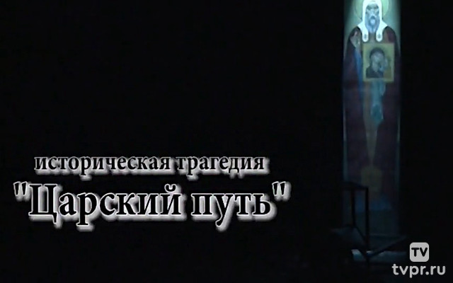 Царский путь