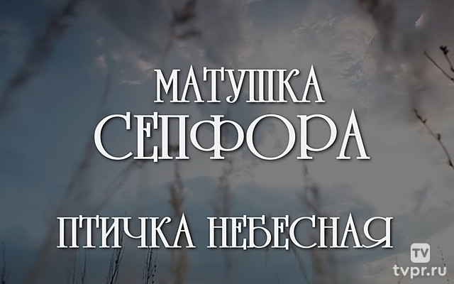 Матушка Сепфора. Птичка небесная
