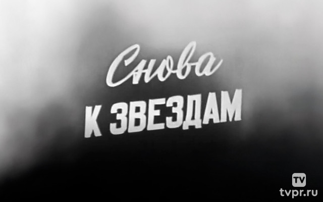 Снова к звездам