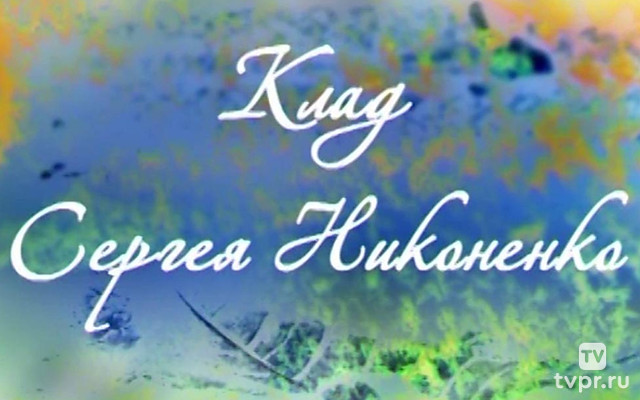 Клад Сергея Никоненко