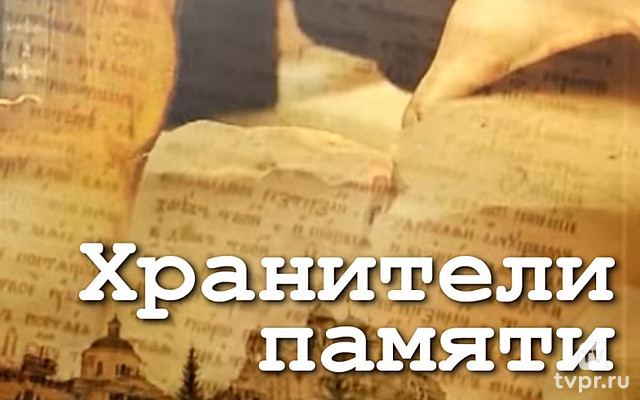 Хранители памяти