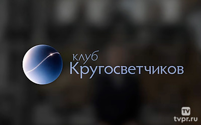Клуб Кругосветчиков
