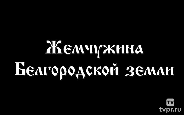 Жемчужина Белгородской земли