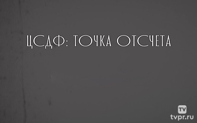 ЦСДФ: Точка отсчета