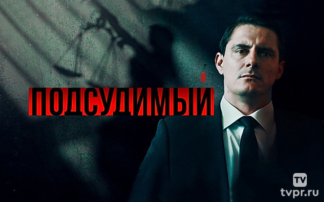 Подсудимый