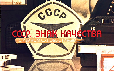 СССР. Знак качества