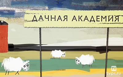 Дачная академия