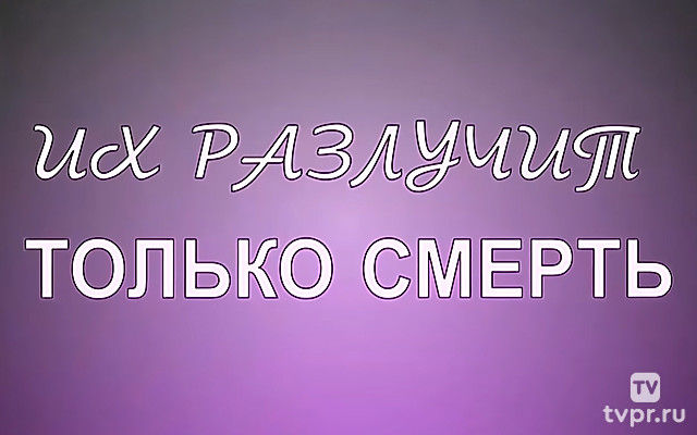 Их разлучит только смерть