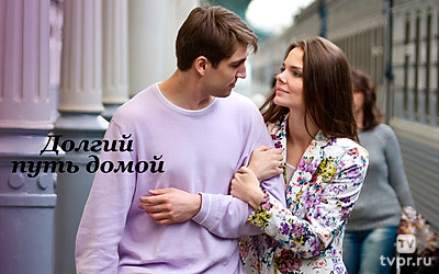 Долгий путь домой