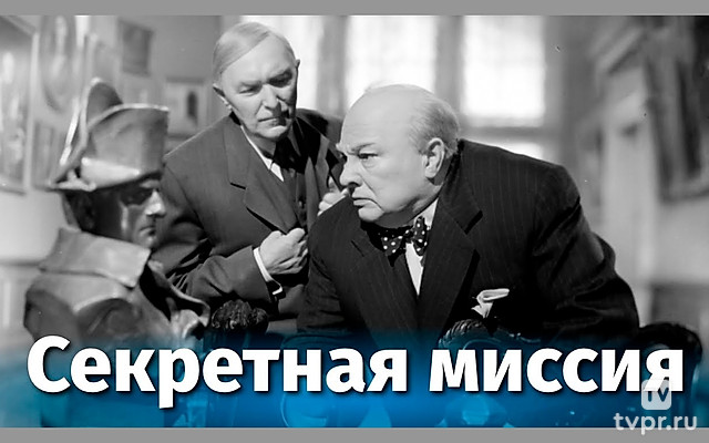 Секретная миссия