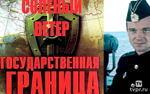 Государственная граница. Фильм 7. Солёный ветер