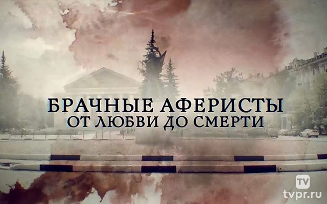 Брачные аферисты. От любви до ненависти