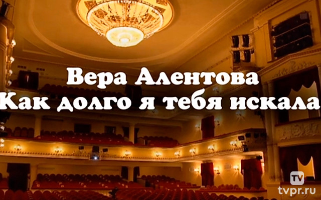 Вера Алентова. Как долго я тебя искала