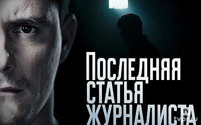 Последняя статья журналиста