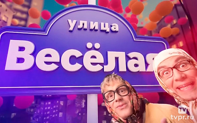 Улица Весёлая