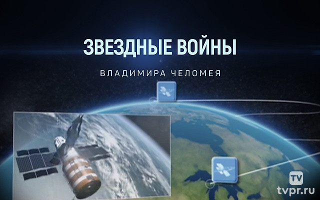 Звёздные войны Владимира Челомея