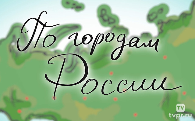 По городам России